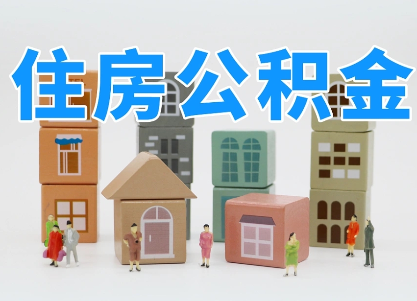 平顶山北京代办公积金（北京代办住房公积金）